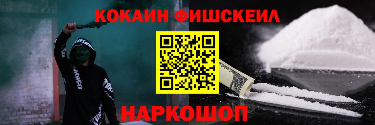 КОКАИН FishScale  Вход с VPN  Люберцы 